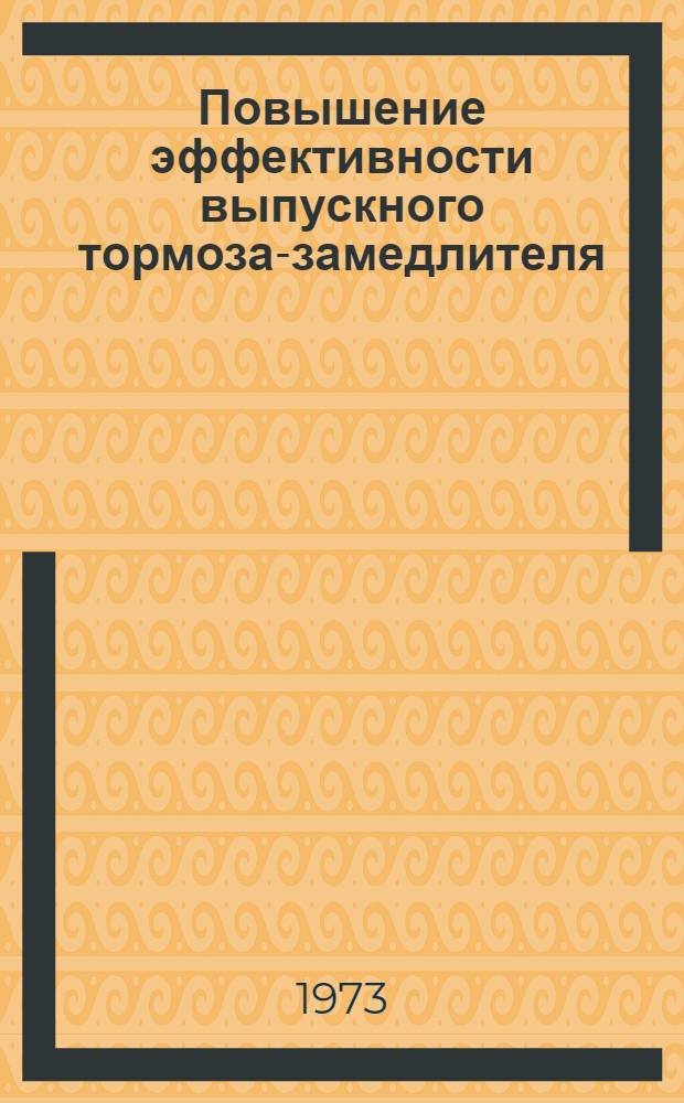 Повышение эффективности выпускного тормоза-замедлителя : Автореф. дис. на соиск. учен. степени канд. техн. наук : (05.05.03)