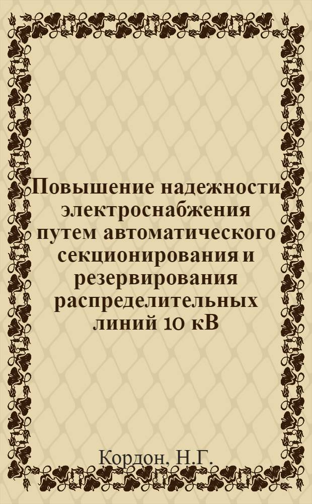 Повышение надежности электроснабжения путем автоматического секционирования и резервирования распределительных линий 10 кВ
