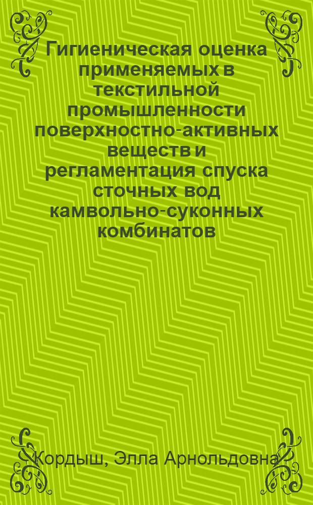 Гигиеническая оценка применяемых в текстильной промышленности поверхностно-активных веществ и регламентация спуска сточных вод камвольно-суконных комбинатов : (Натурные и эксперим. исследования) : Автореф. дис. на соиск. учен. степени канд. мед. наук