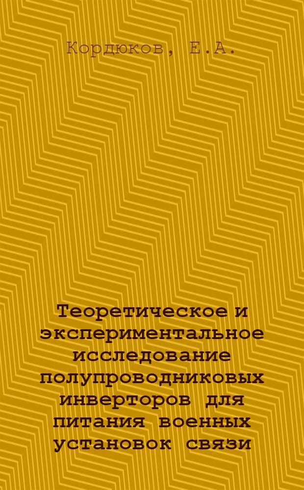 Теоретическое и экспериментальное исследование полупроводниковых инверторов для питания военных установок связи : Автореферат дис. на соискание учен. степени канд. техн. наук