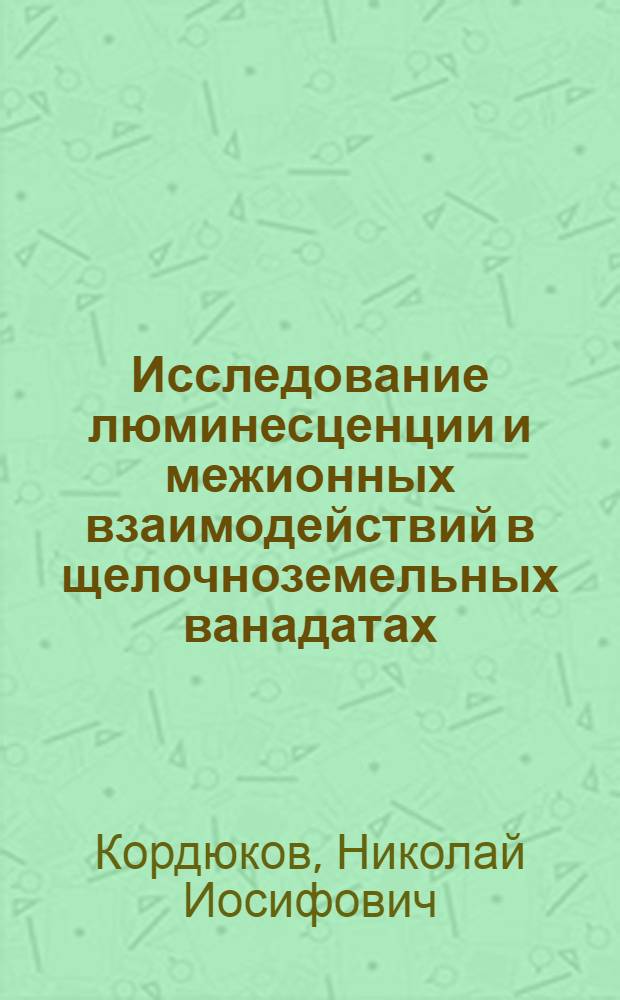 Исследование люминесценции и межионных взаимодействий в щелочноземельных ванадатах, активированных редкоземельными ионами : Автореф. дис. на соиск. учен. степени канд. физ.-мат. наук : (04.01)