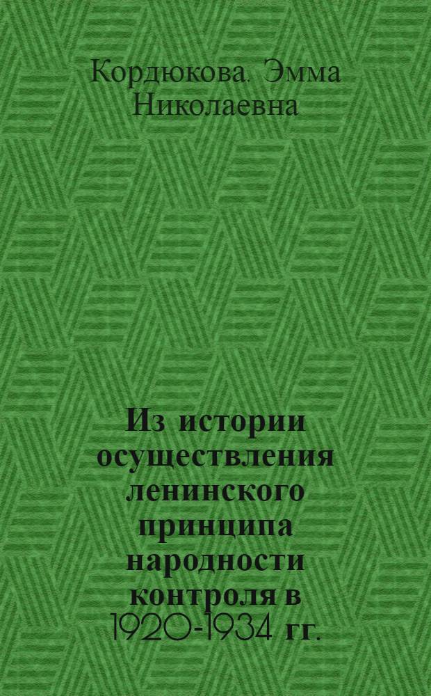 Из истории осуществления ленинского принципа народности контроля в 1920-1934 гг. : (По материалам Нижегород. губ., края) : Автореферат дис. на соискание учен. степени канд. ист. наук : (571)