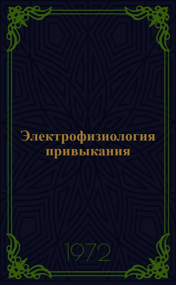Электрофизиология привыкания (габитуации) первичных зрительных ответов у кролика : Автореф. дис. на соискание учен. степени канд. биол. наук : (102)