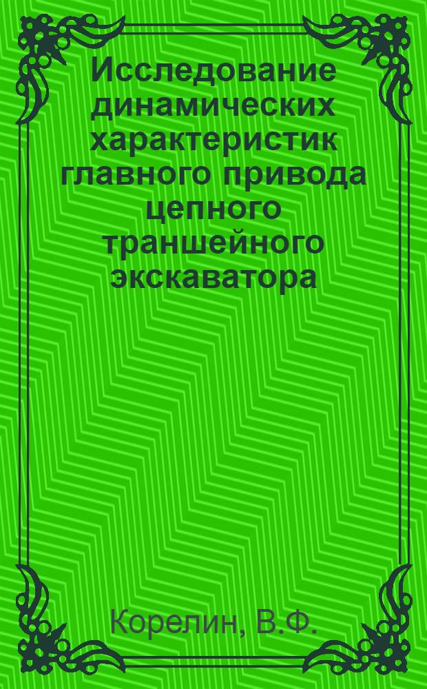Исследование динамических характеристик главного привода цепного траншейного экскаватора : Автореф. дис. на соиск. учен. степени канд. техн. наук : (184)