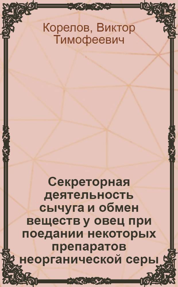 Секреторная деятельность сычуга и обмен веществ у овец при поедании некоторых препаратов неорганической серы : Автореф. дис. на соиск. учен. степени канд. биол. наук : (03.00.13)