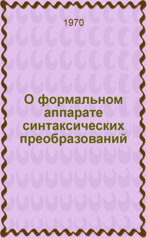 О формальном аппарате синтаксических преобразований
