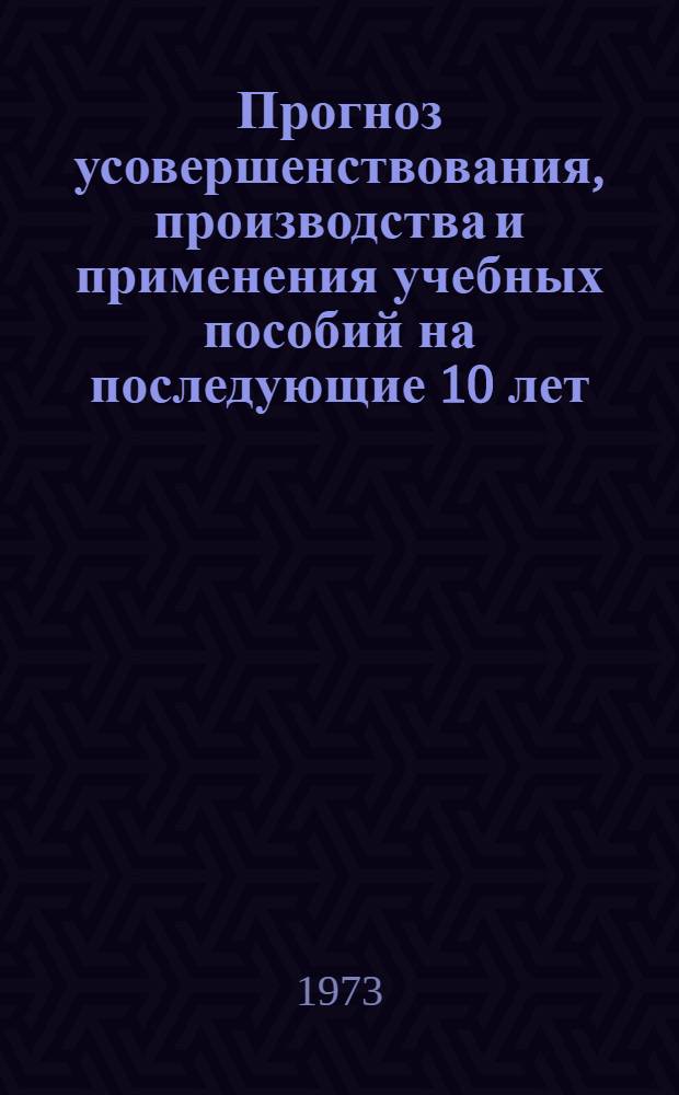 Прогноз усовершенствования, производства и применения учебных пособий на последующие 10 лет (общеобразовательной школы)