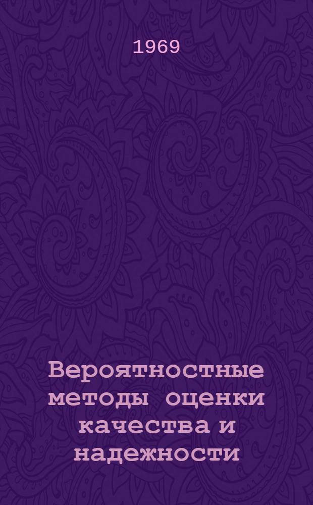 Вероятностные методы оценки качества и надежности : Статистические методы контроля надежности изделий способ наименьших квадратов : (Конспект лекций)