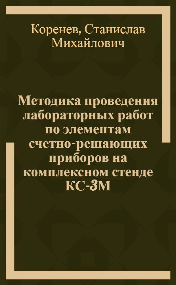 Методика проведения лабораторных работ по элементам счетно-решающих приборов на комплексном стенде КС-3М