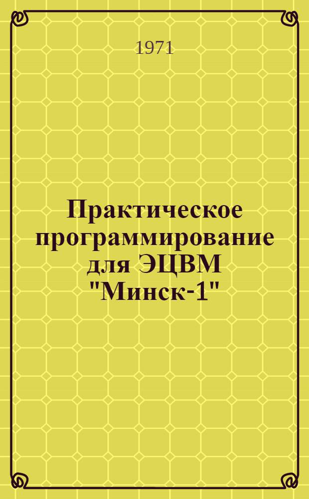 Практическое программирование для ЭЦВМ "Минск-1"