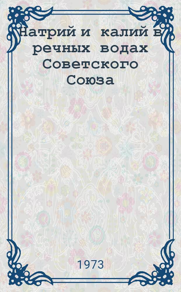 Натрий и калий в речных водах Советского Союза : Автореф. дис. на соиск. учен. степени канд. хим. наук : (02.00.12)