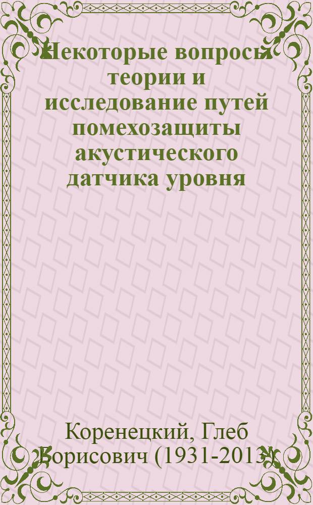 Некоторые вопросы теории и исследование путей помехозащиты акустического датчика уровня : Автореф. дис. на соискание учен. степени канд. техн. наук : (05.253)