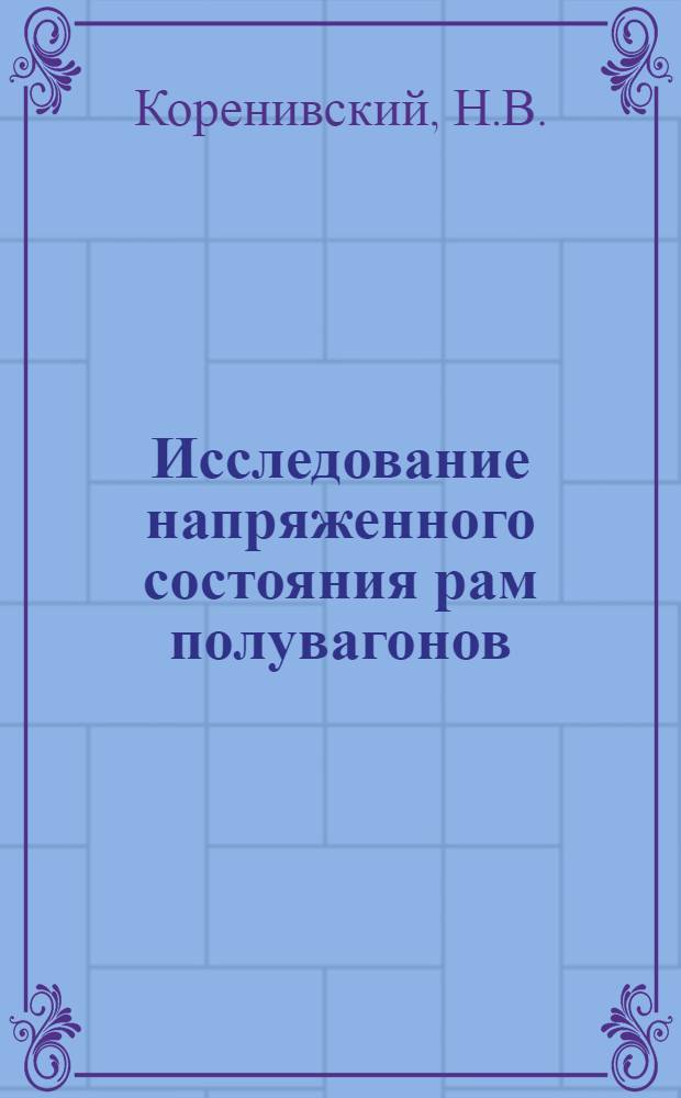 Исследование напряженного состояния рам полувагонов : Автореф. дис. на соискание учен. степени канд. техн. наук : (182)