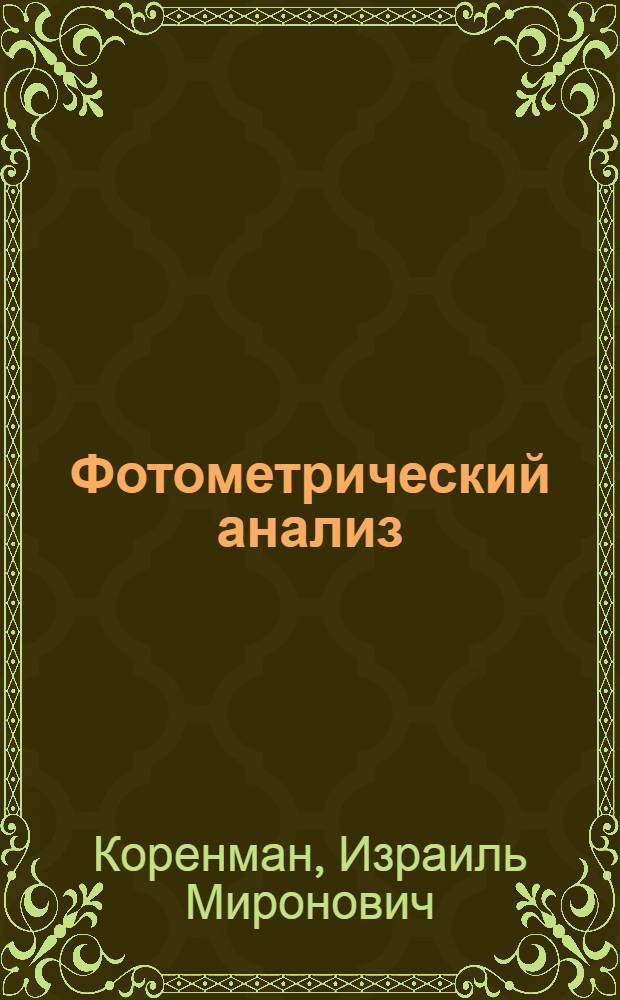Фотометрический анализ : Методы определения органических соединений