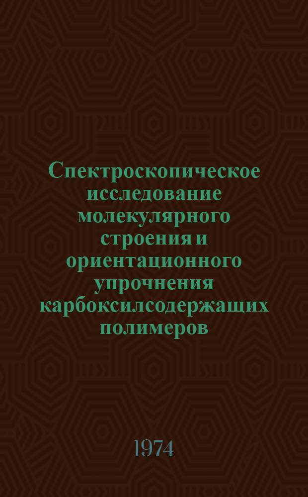 Спектроскопическое исследование молекулярного строения и ориентационного упрочнения карбоксилсодержащих полимеров : Автореф. дис. на соиск. учен. степени канд. физ.-мат. наук : (02.00.07)