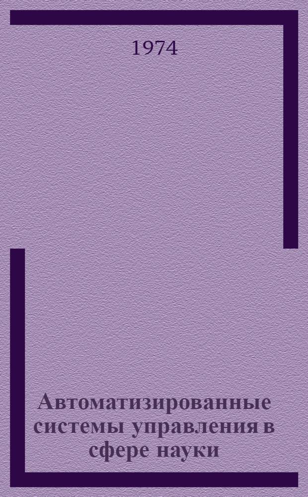 Автоматизированные системы управления в сфере науки