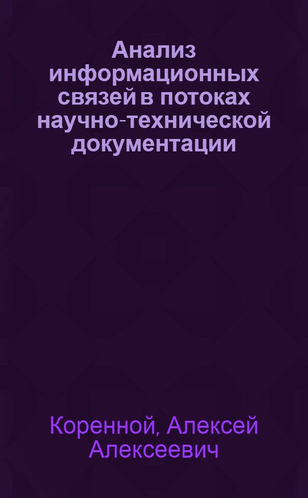 Анализ информационных связей в потоках научно-технической документации : Автореф. дис. на соискание учен. степени канд. техн. наук : (510)