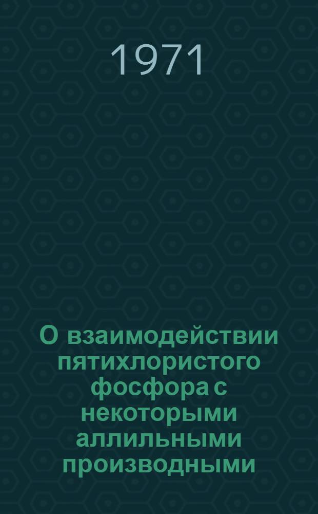 О взаимодействии пятихлористого фосфора с некоторыми аллильными производными : Автореф. дис. на соискание учен. степени канд. хим. наук : (077)