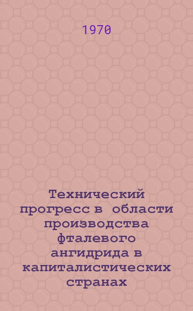 Технический прогресс в области производства фталевого ангидрида в капиталистических странах