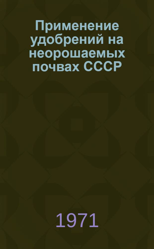 Применение удобрений на неорошаемых почвах СССР