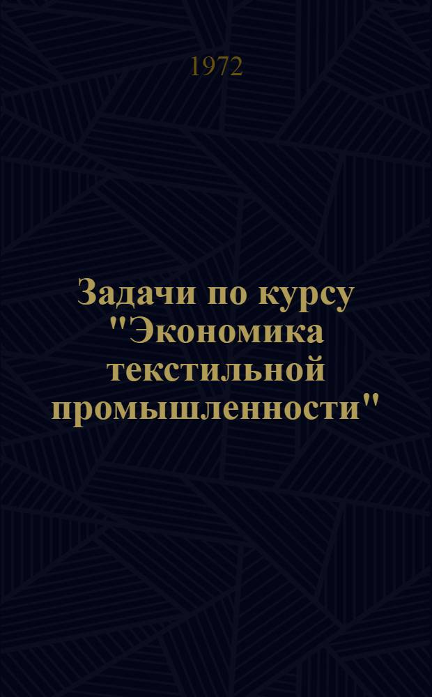 Задачи по курсу "Экономика текстильной промышленности"