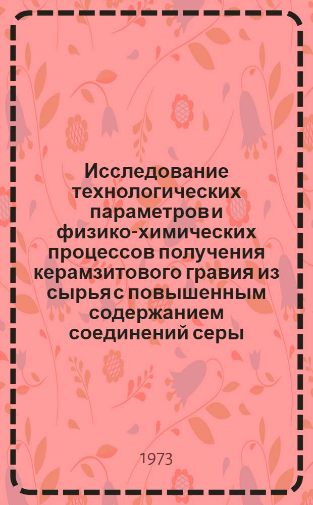 Исследование технологических параметров и физико-химических процессов получения керамзитового гравия из сырья с повышенным содержанием соединений серы : Автореф. дис. на соиск. учен. степени канд. техн. наук : (05.17.11)