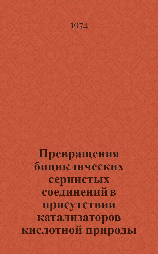 Превращения бициклических сернистых соединений в присутствии катализаторов кислотной природы : Автореф. дис. на соиск. учен. степени канд. хим. наук : (02.00.03)