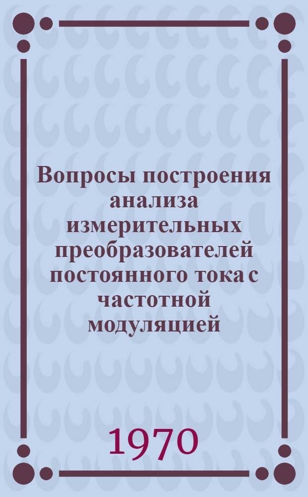 Вопросы построения анализа измерительных преобразователей постоянного тока с частотной модуляцией : Автореф. дис. на соискание учен. степени канд. техн. наук