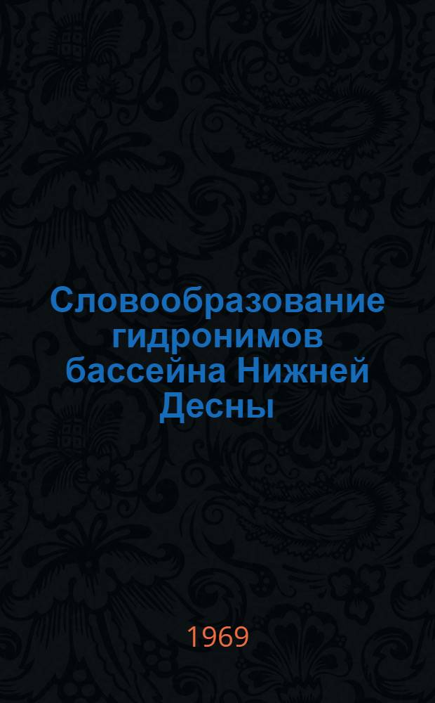 Словообразование гидронимов бассейна Нижней Десны : Автореф. дис. на соискание учен. степени канд. филол. наук : (661)