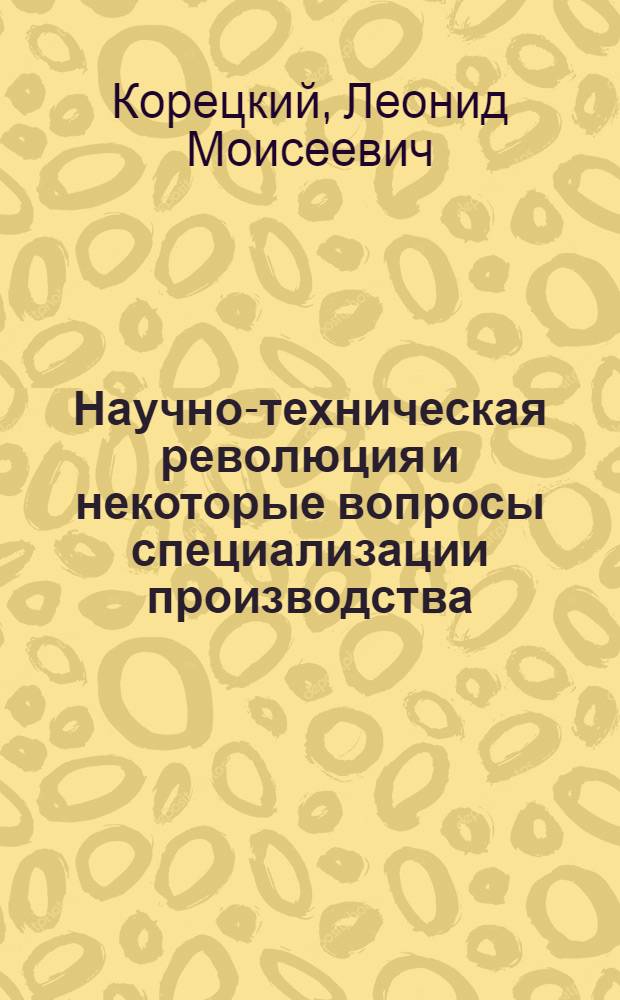 Научно-техническая революция и некоторые вопросы специализации производства
