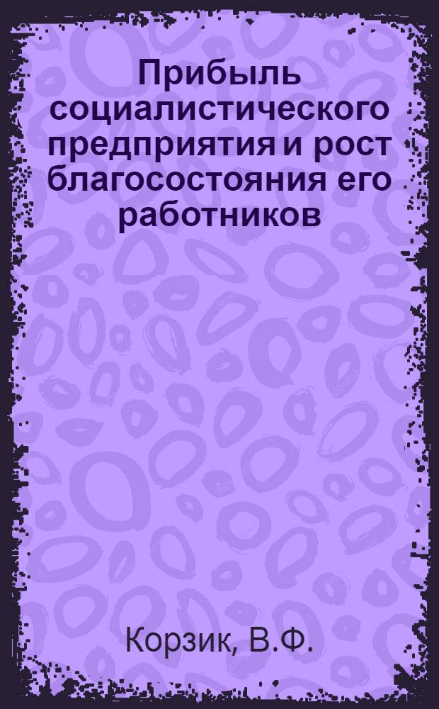 Прибыль социалистического предприятия и рост благосостояния его работников
