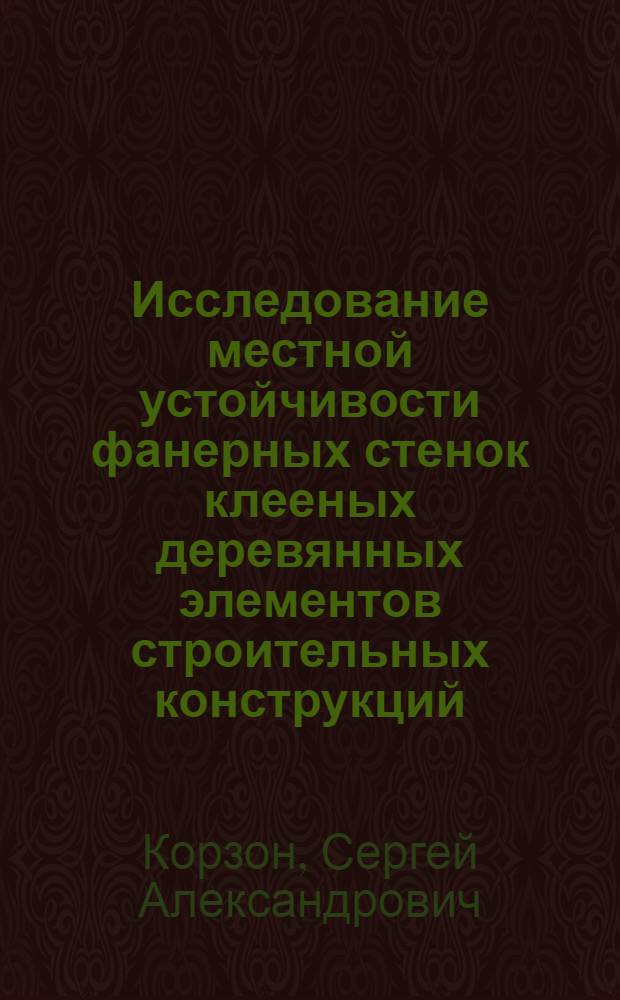 Исследование местной устойчивости фанерных стенок клееных деревянных элементов строительных конструкций : Автореф. дис. на соиск. учен. степени канд. техн. наук : (05.23.01)
