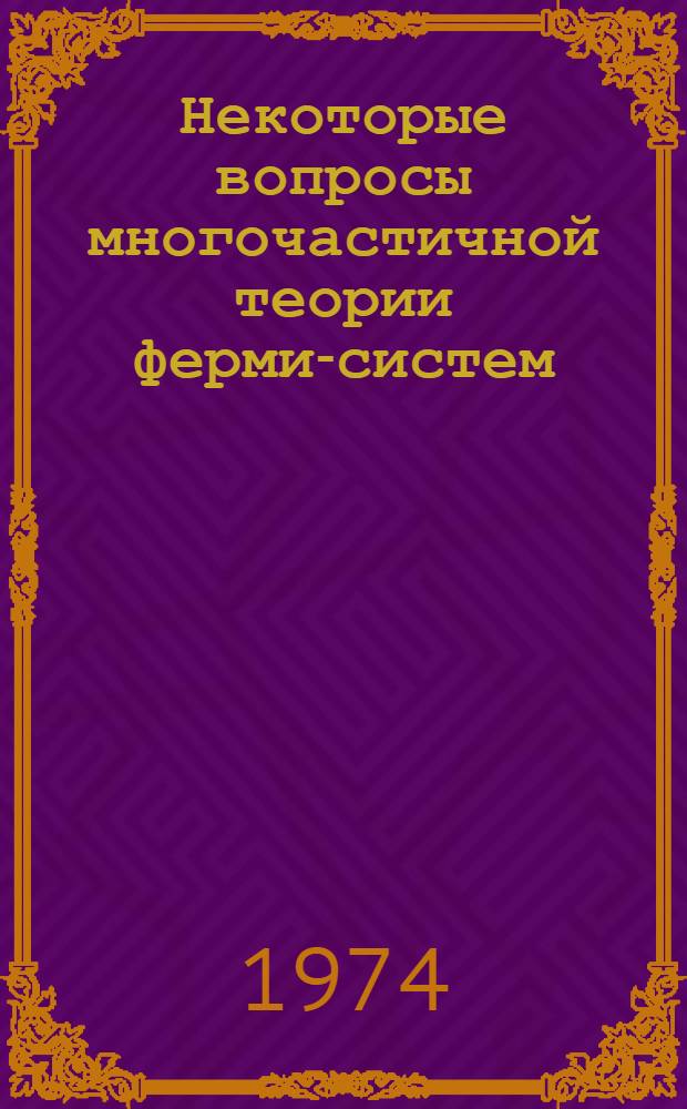 Некоторые вопросы многочастичной теории ферми-систем : Расчеты легких атомов, отрицательных, положительных и позитронных ионов : Автореф. дис. на соиск. учен. степени канд. физ.-мат. наук : (01.04.02)