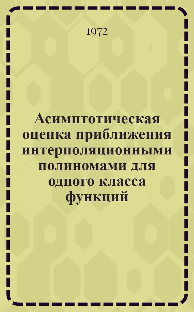 Асимптотическая оценка приближения интерполяционными полиномами для одного класса функций : Автореф. дис. на соиск. учен. степени канд. физ.-мат. наук : (002)