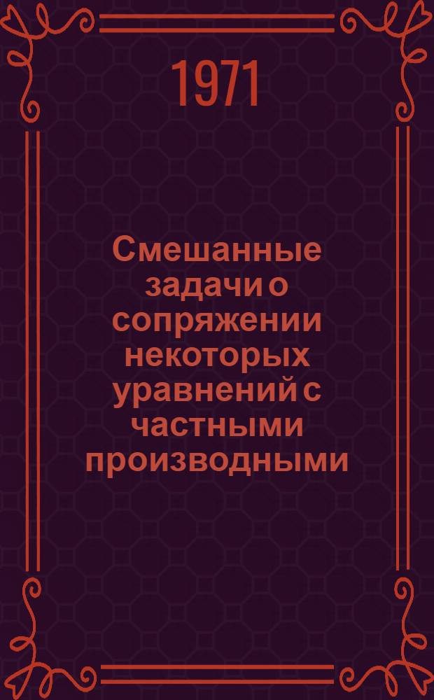 Смешанные задачи о сопряжении некоторых уравнений с частными производными : Автореф. дис. на соискание учен. степени канд. физ.-мат. наук : (003)