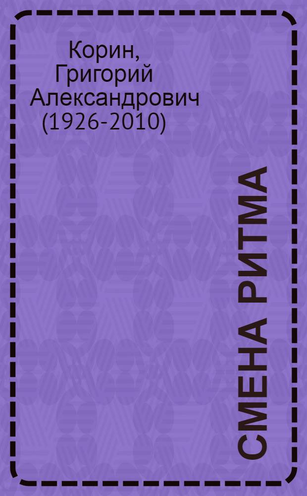 Смена ритма : Третья книга стихов