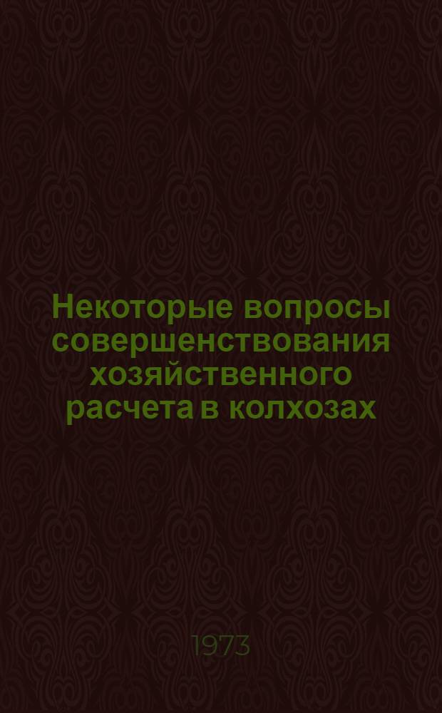 Некоторые вопросы совершенствования хозяйственного расчета в колхозах : (На примере колхозов Ом. обл.) : Автореф. дис. на соиск. учен. степени канд. экон. наук : (08.00.05)