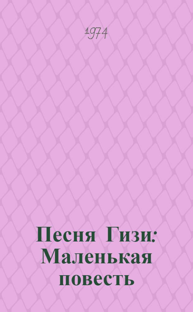 Песня Гизи : Маленькая повесть : Для ст. дошкольного возраста