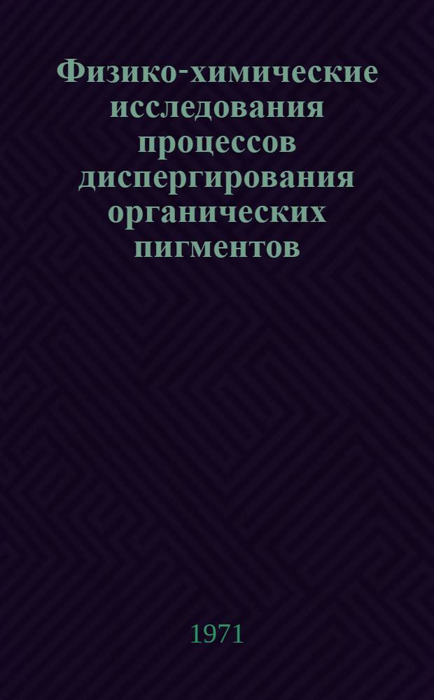 Физико-химические исследования процессов диспергирования органических пигментов : Автореф. дис. на соискание учен. степени канд. техн. наук : (347)