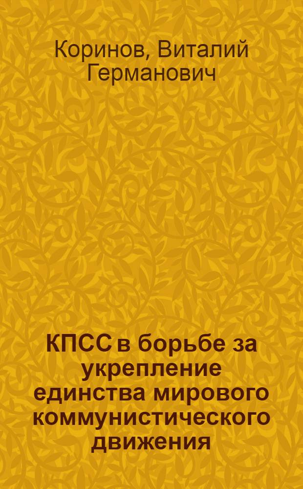 КПСС в борьбе за укрепление единства мирового коммунистического движения : (Стеногр. лекции, прочит. на Респ. семинаре лекторов-международников в г. Днепропетровске)