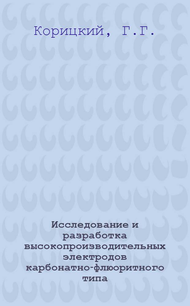 Исследование и разработка высокопроизводительных электродов карбонатно-флюоритного типа : Автореф. дис. на соискание учен. степени канд. техн. наук : (05.167)