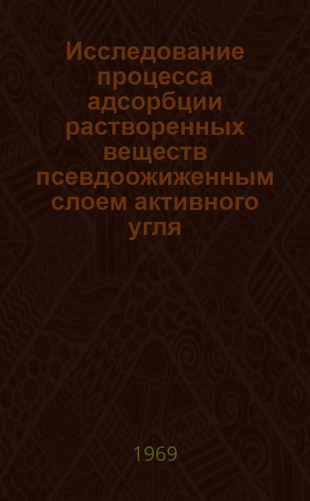 Исследование процесса адсорбции растворенных веществ псевдоожиженным слоем активного угля : Автореф. дис. на соискание учен. степени канд. техн. наук : (347)
