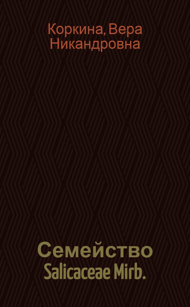 Семейство Salicaceae Mirb. (ивовые) южного Приморья : (Систематика, экология и хоз. значение) : Автореф. дис. на соиск. учен. степени канд. биол. наук : (03.00.05)