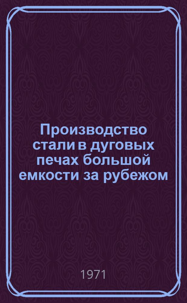 Производство стали в дуговых печах большой емкости за рубежом