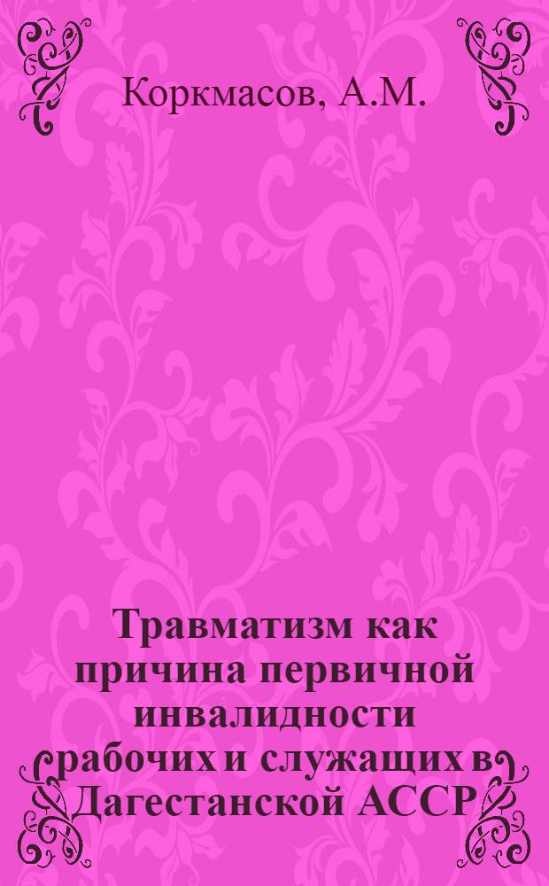 Травматизм как причина первичной инвалидности рабочих и служащих в Дагестанской АССР