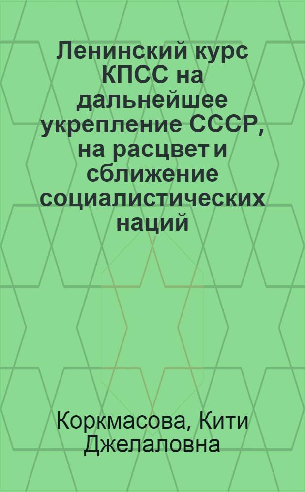 Ленинский курс КПСС на дальнейшее укрепление СССР, на расцвет и сближение социалистических наций