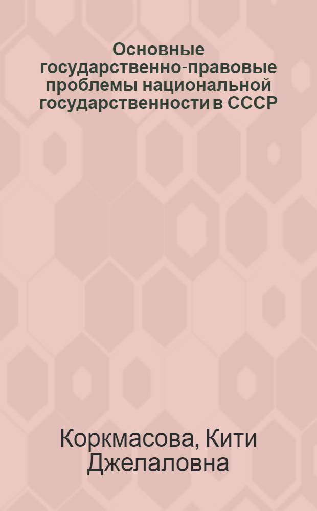 Основные государственно-правовые проблемы национальной государственности в СССР : Автореф. дис. на соискание учен. степени д-ра юрид. наук : (711)