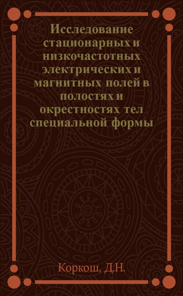 Исследование стационарных и низкочастотных электрических и магнитных полей в полостях и окрестностях тел специальной формы : Автореф. дис. на соискание учен. степени канд. физ.-мат. наук : (041)