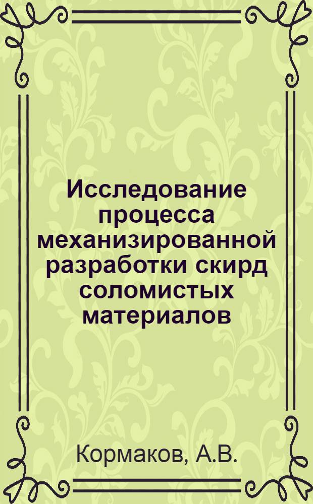Исследование процесса механизированной разработки скирд соломистых материалов : Автореф. дис. на соискание учен. степени канд. техн. наук : (185)