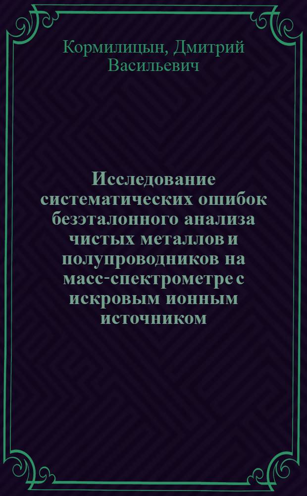 Исследование систематических ошибок безэталонного анализа чистых металлов и полупроводников на масс-спектрометре с искровым ионным источником : Автореф. дис. на соиск. учен. степени канд. хим. наук